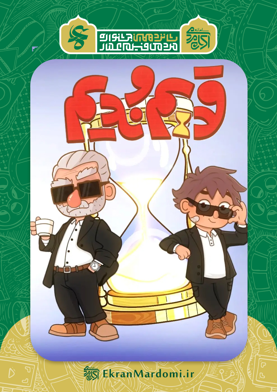 قدیم و ندیم (دلت پاک باشه)